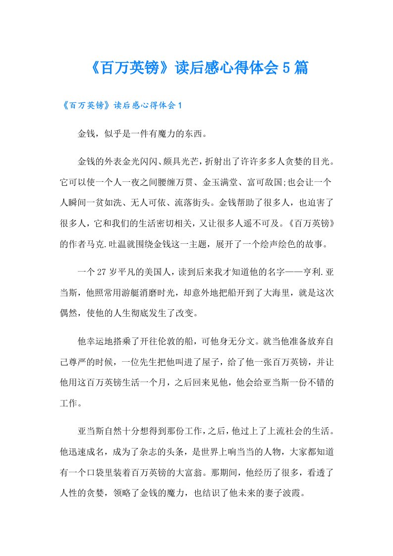 《百万英镑》读后感心得体会5篇