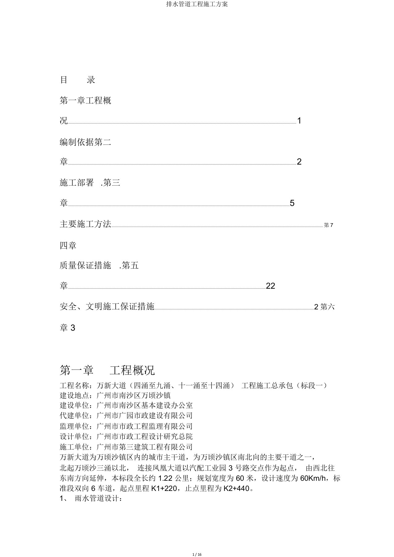 排水管道工程施工方案