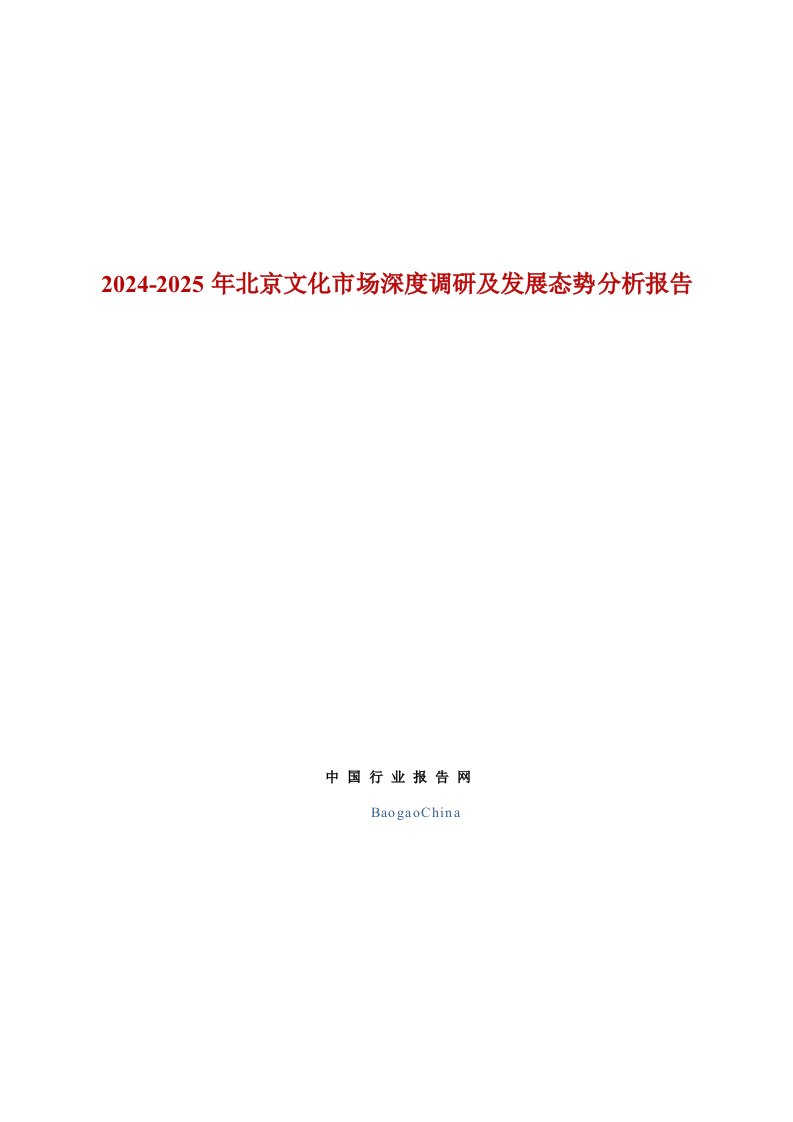 2024-2025年北京文化市场深度调研及发展态势分析报告