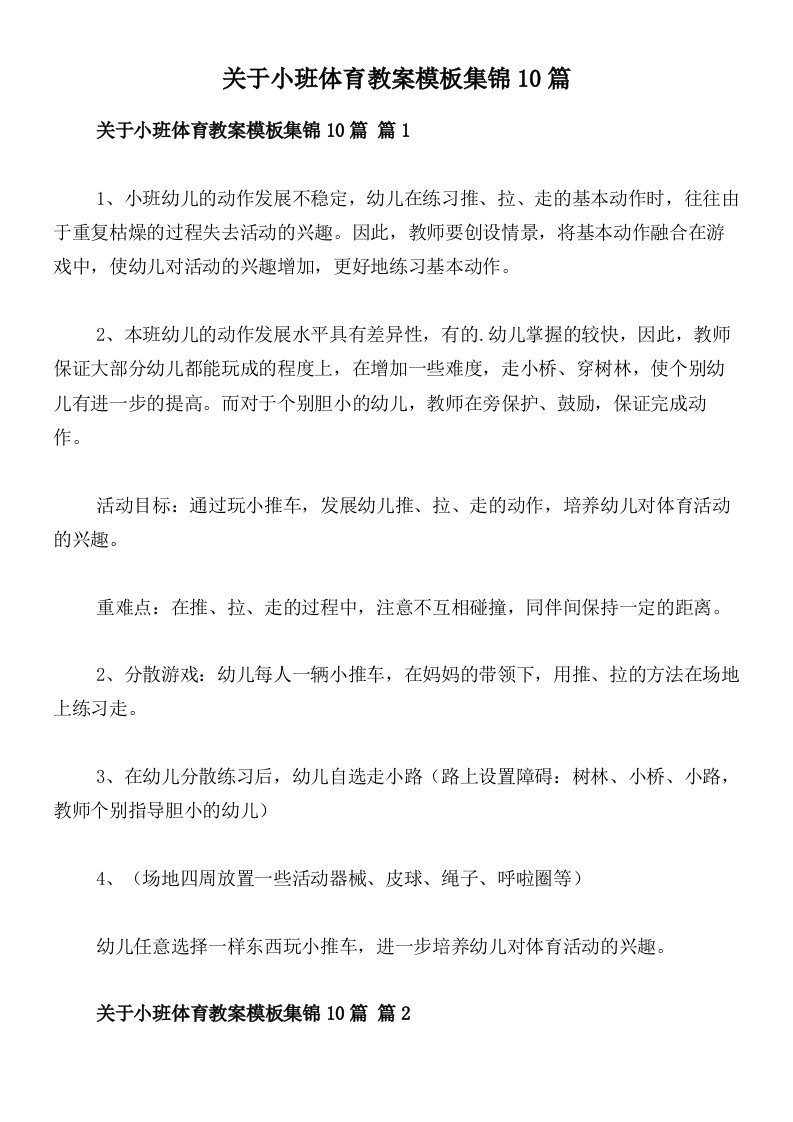 关于小班体育教案模板集锦10篇