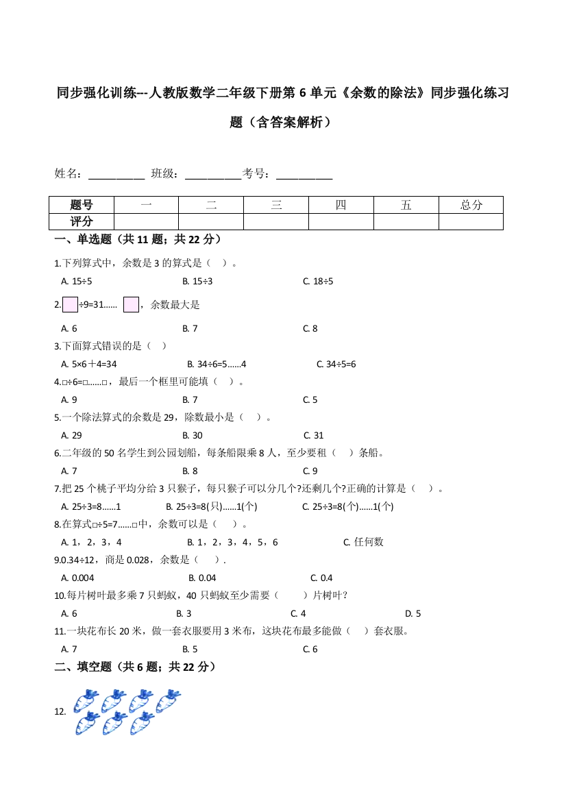 人教版数学二年级下册第6单元余数的除法同步强化练习题含答案解析