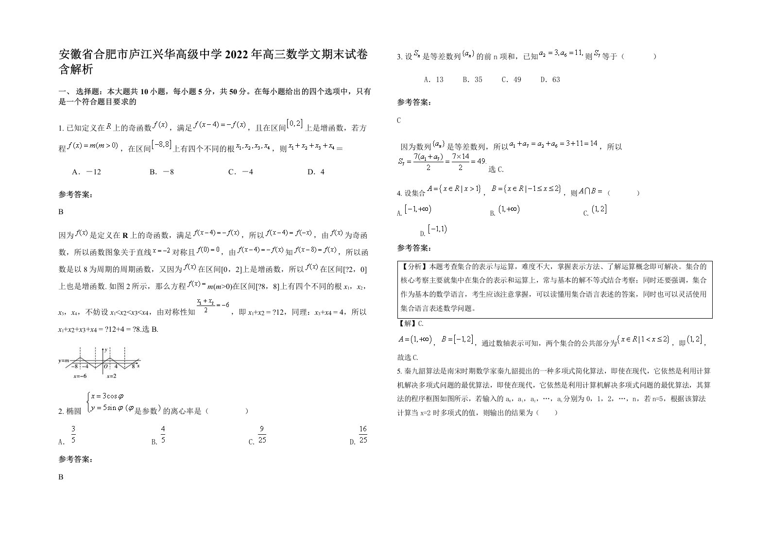 安徽省合肥市庐江兴华高级中学2022年高三数学文期末试卷含解析