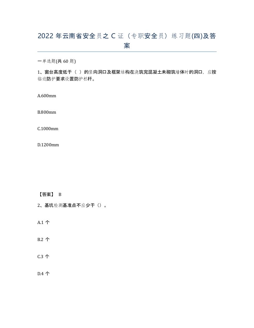 2022年云南省安全员之C证专职安全员练习题四及答案