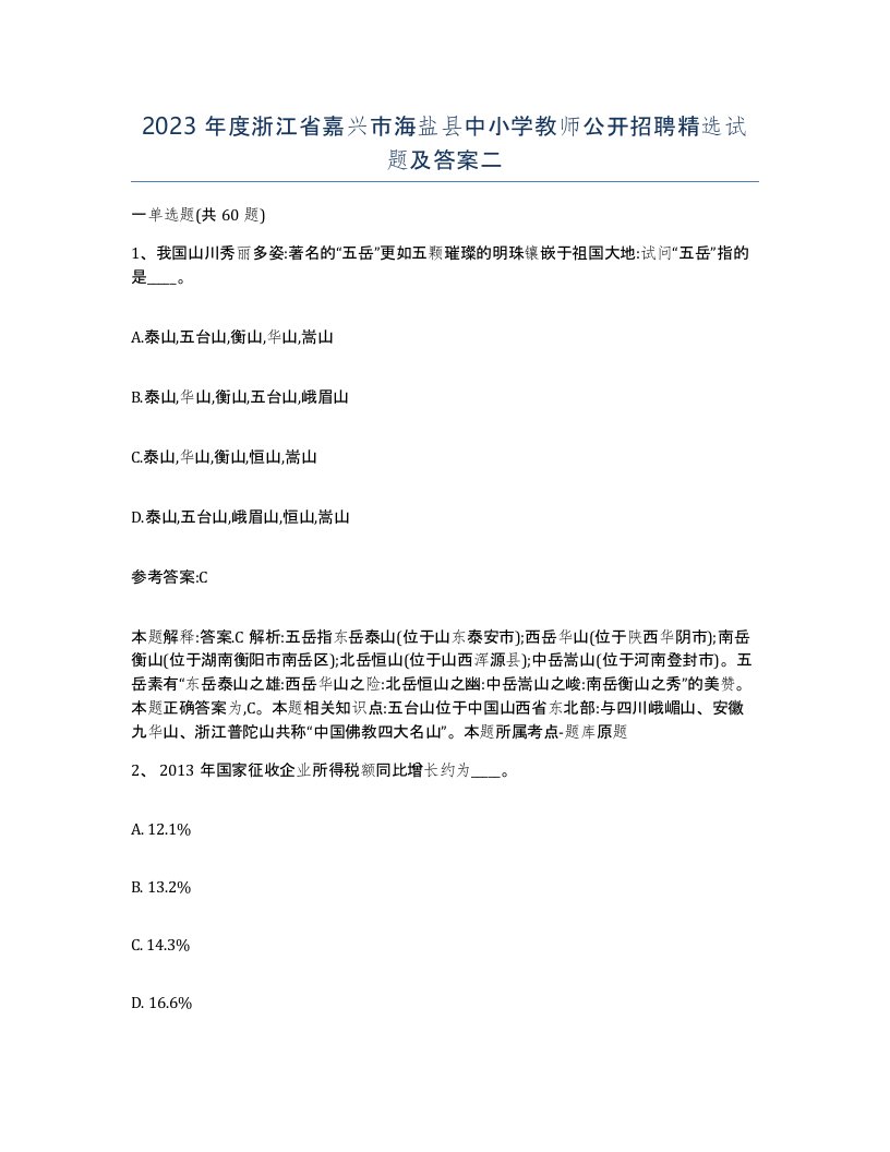 2023年度浙江省嘉兴市海盐县中小学教师公开招聘试题及答案二