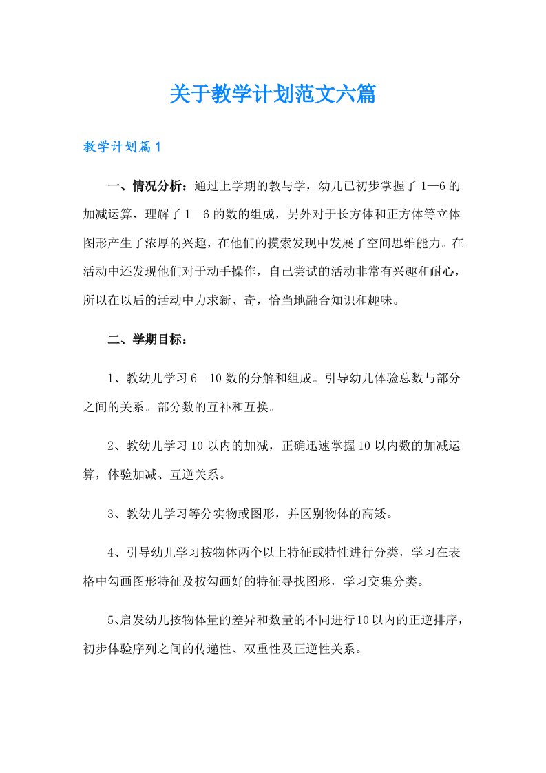 关于教学计划范文六篇