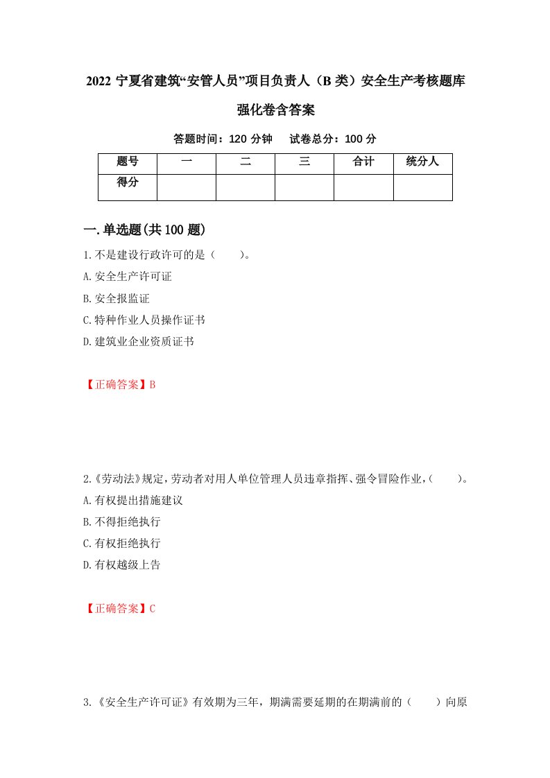 2022宁夏省建筑安管人员项目负责人B类安全生产考核题库强化卷含答案30