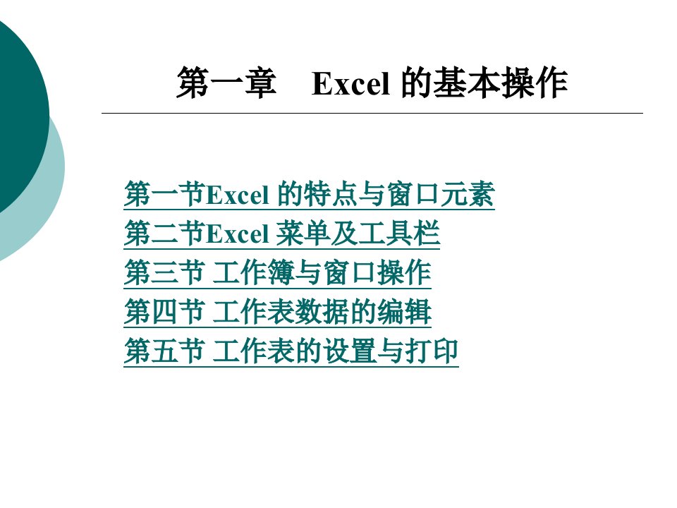 Excel财务与会计应用精粹整套课件完整版电子教案最全ppt整本书课件全套教学教程最新