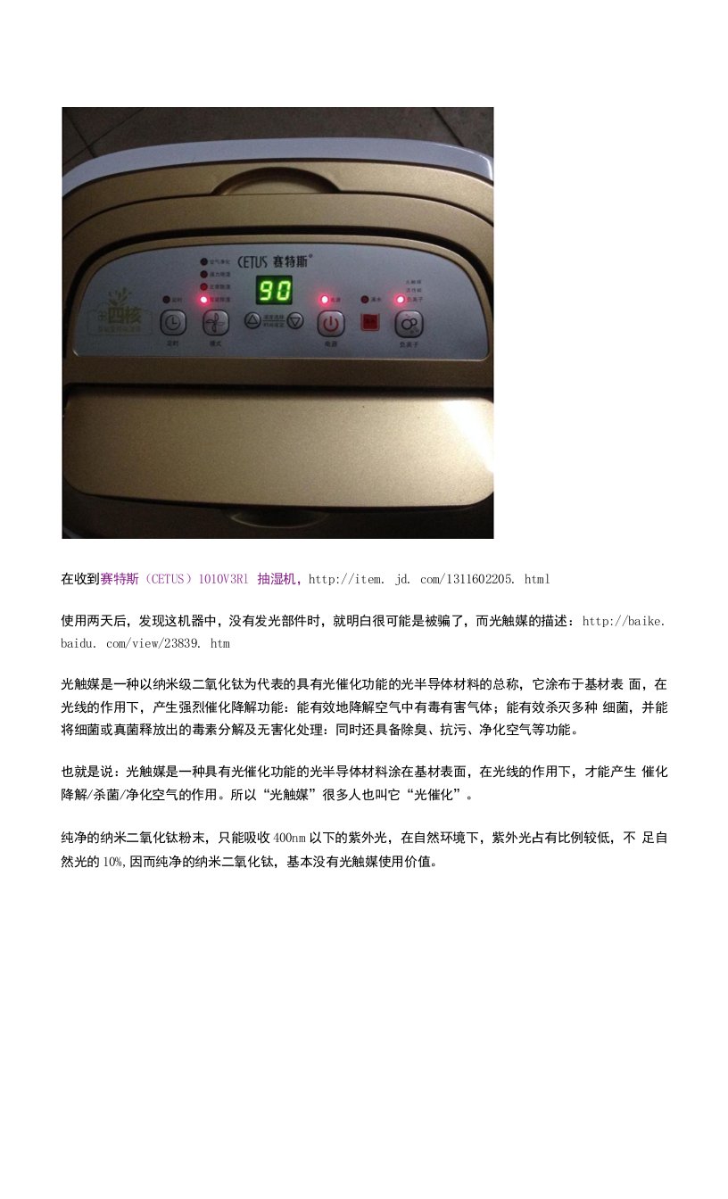 赛特斯1010V3R1抽湿机虚假宣传的理据