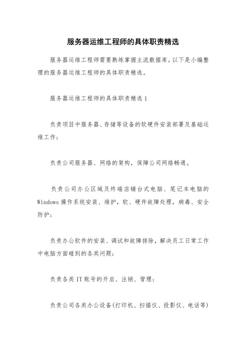 办公文秘_服务器运维工程师的具体职责精选