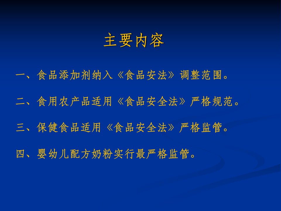 新食品安全法亮点解读李永明