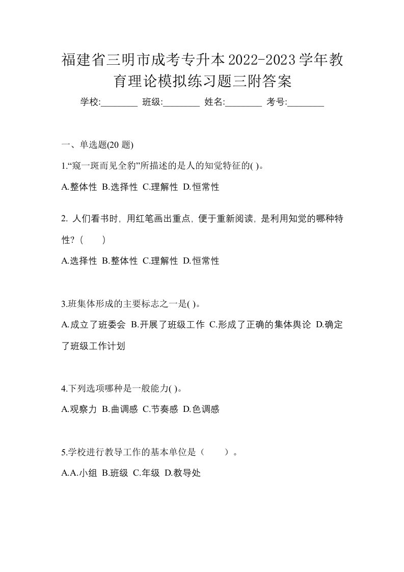 福建省三明市成考专升本2022-2023学年教育理论模拟练习题三附答案