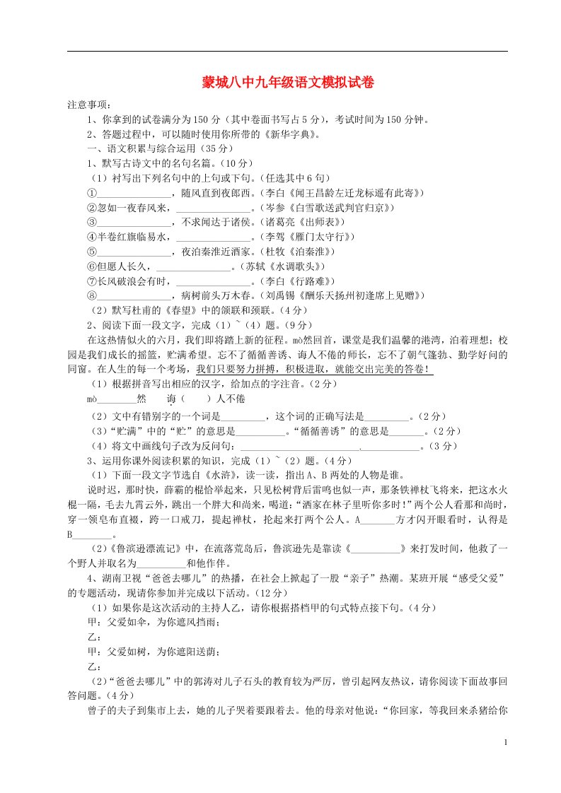 安徽省蒙城县第八中学中考语文模拟试题（无答案）