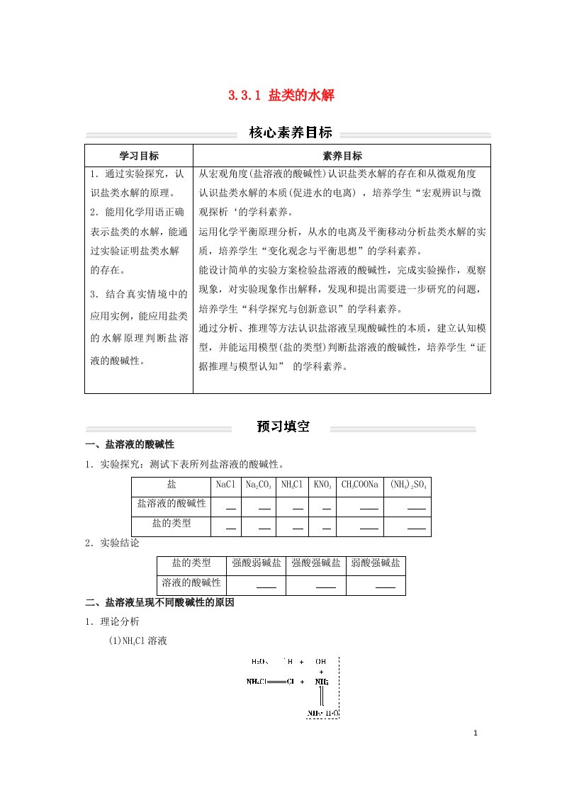 2022年新教材高中化学3.3.1盐类的水解讲义无答案新人教版选择性必修1