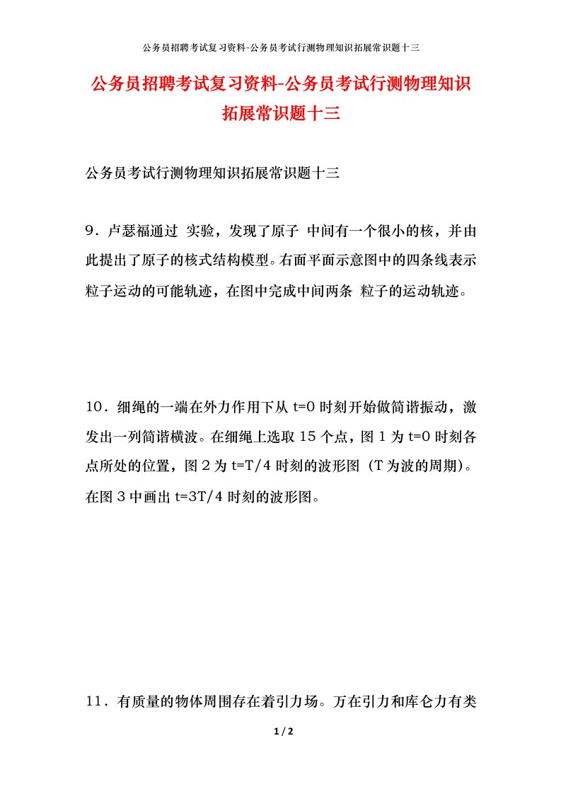 公务员招聘考试复习资料-公务员考试行测物理知识拓展常识题十三