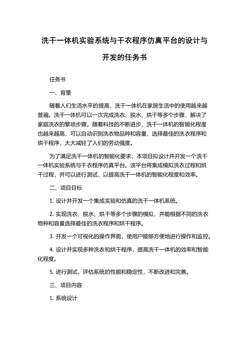 洗干一体机实验系统与干衣程序仿真平台的设计与开发的任务书