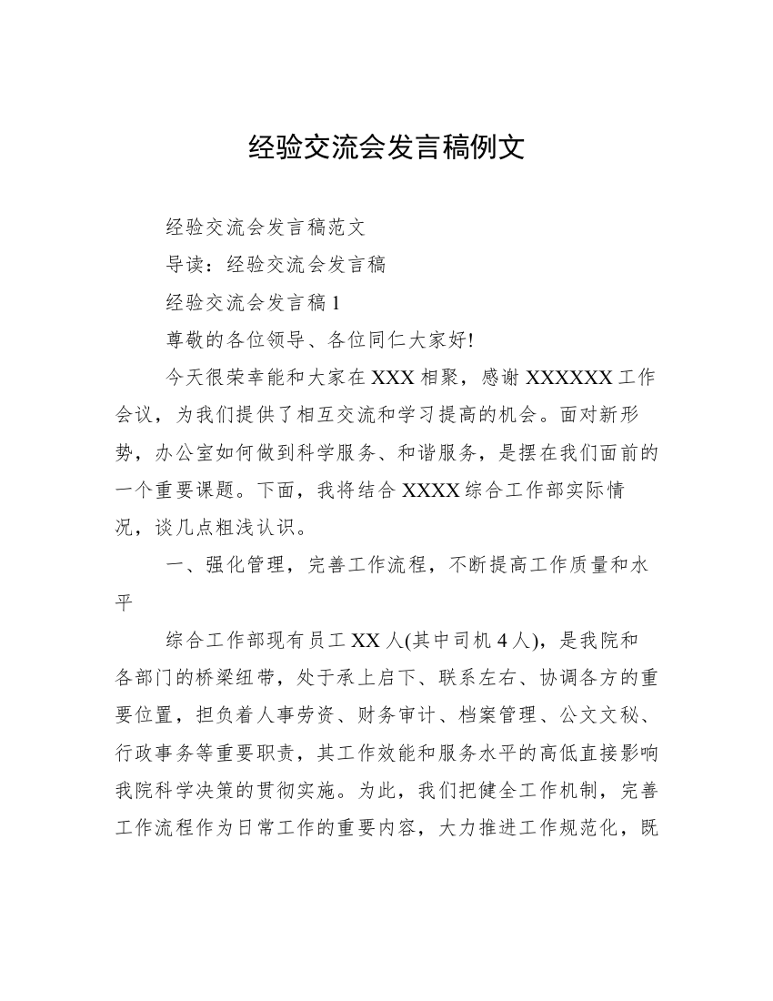 经验交流会发言稿例文