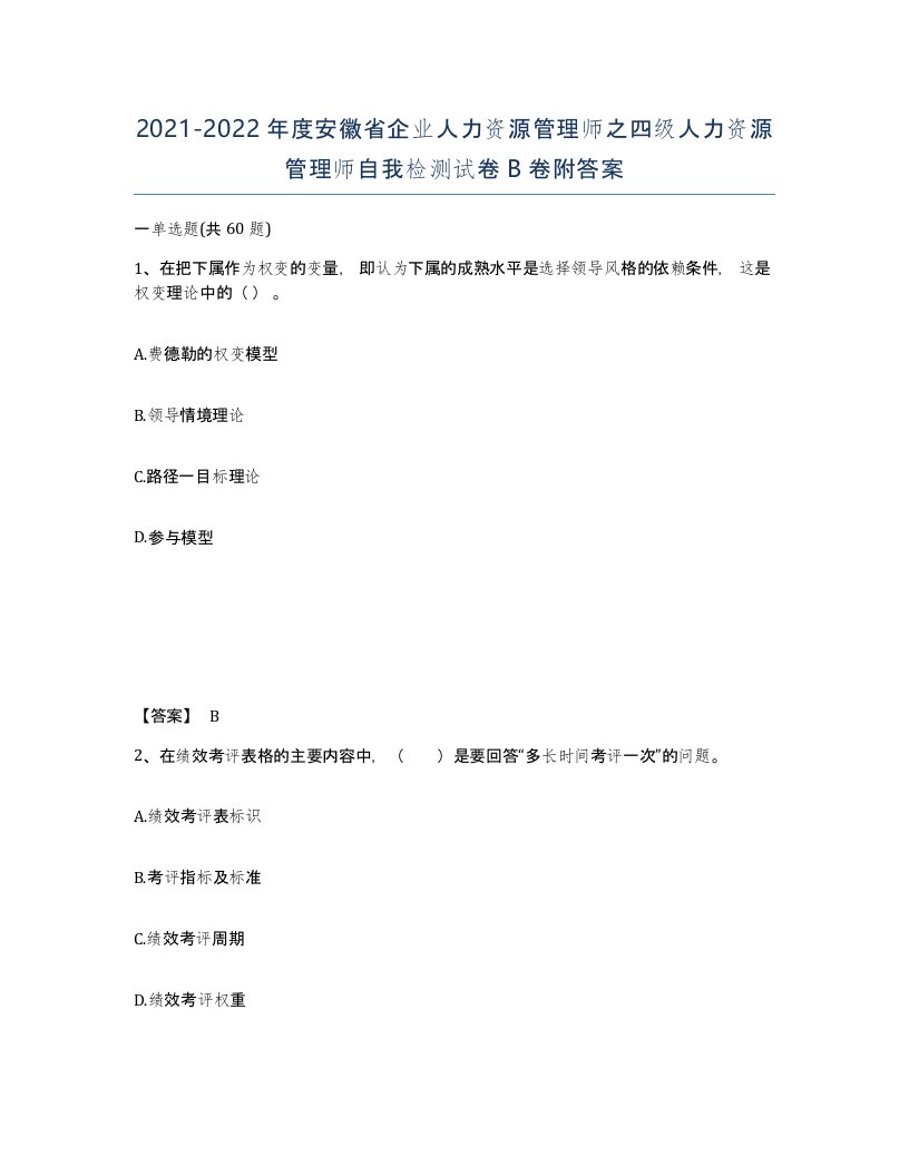 2021-2022年度安徽省企业人力资源管理师之四级人力资源管理师自我检测试卷B卷附答案