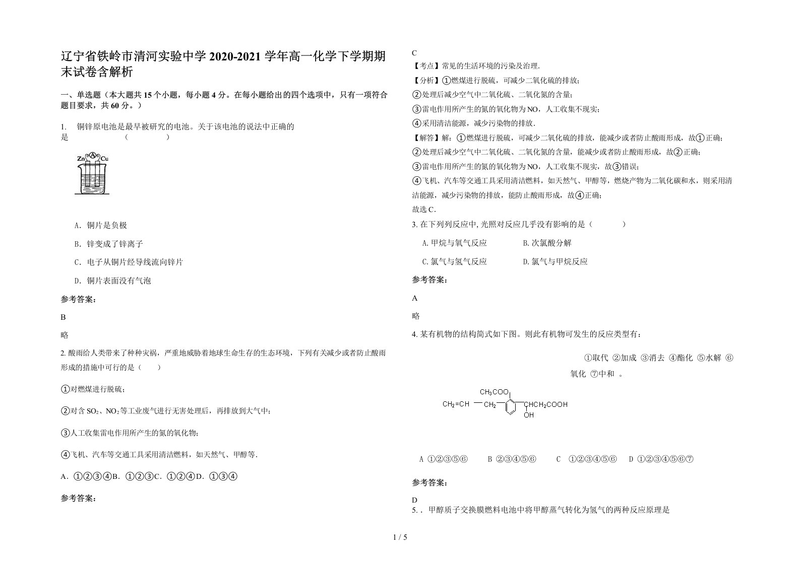 辽宁省铁岭市清河实验中学2020-2021学年高一化学下学期期末试卷含解析