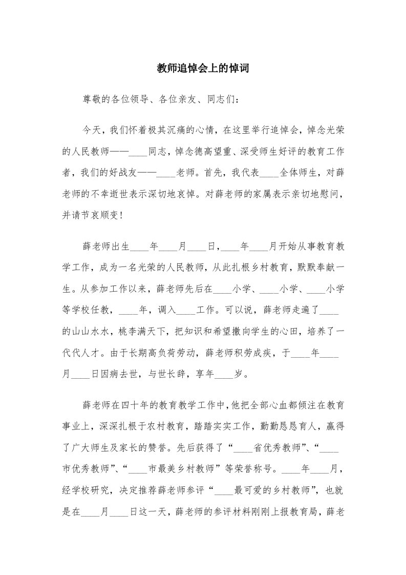 教师追悼会上的悼词