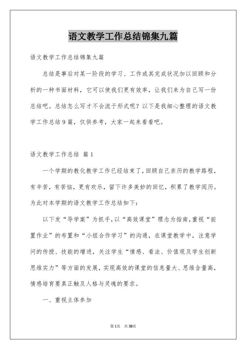 语文教学工作总结锦集九篇