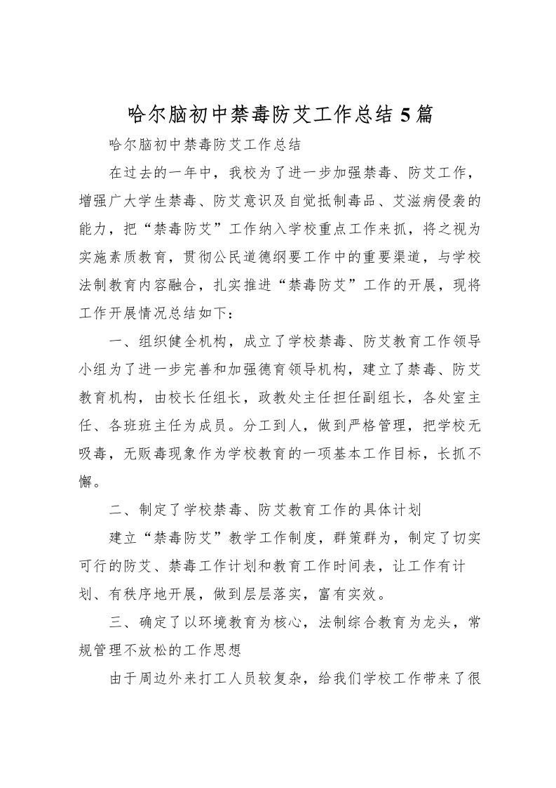 2022哈尔脑初中禁毒防艾工作总结5篇