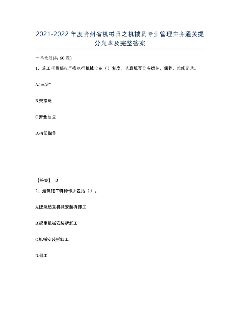 2021-2022年度贵州省机械员之机械员专业管理实务通关提分题库及完整答案