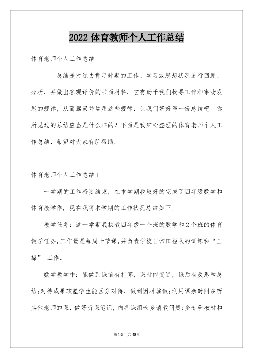 2022体育教师个人工作总结_24