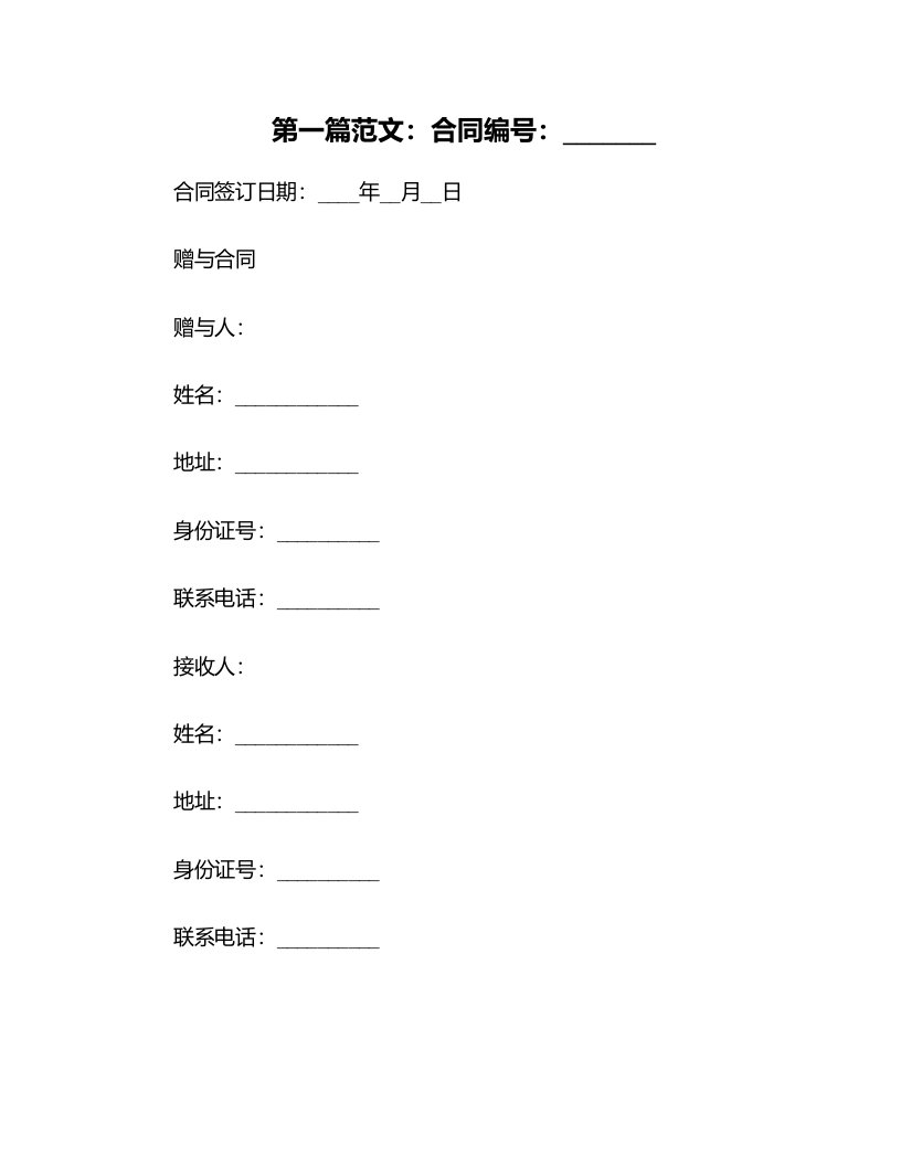 法律合同样例财产赠与合同范本份