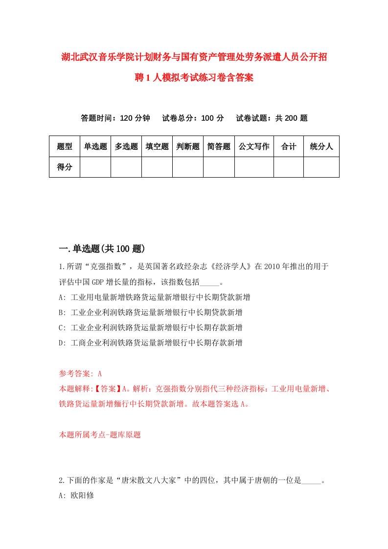 湖北武汉音乐学院计划财务与国有资产管理处劳务派遣人员公开招聘1人模拟考试练习卷含答案第1期