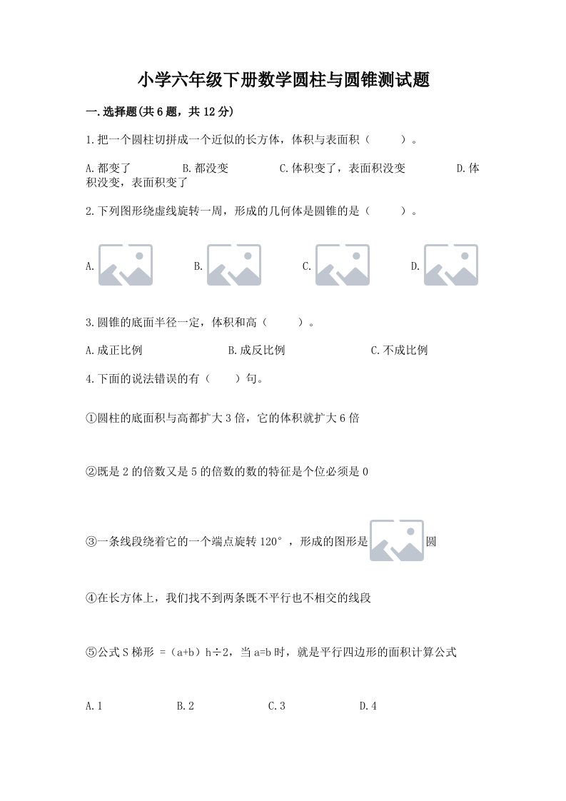 小学六年级下册数学圆柱与圆锥测试题及答案1套