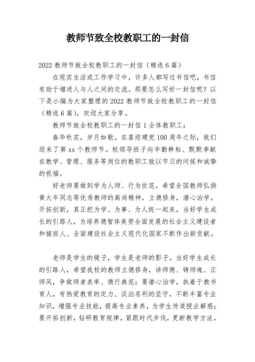 教师节致全校教职工的一封信