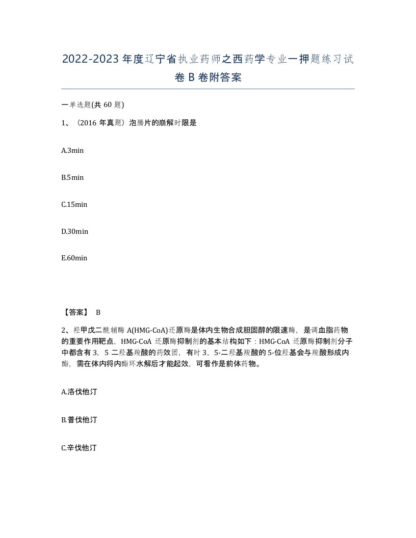 2022-2023年度辽宁省执业药师之西药学专业一押题练习试卷B卷附答案