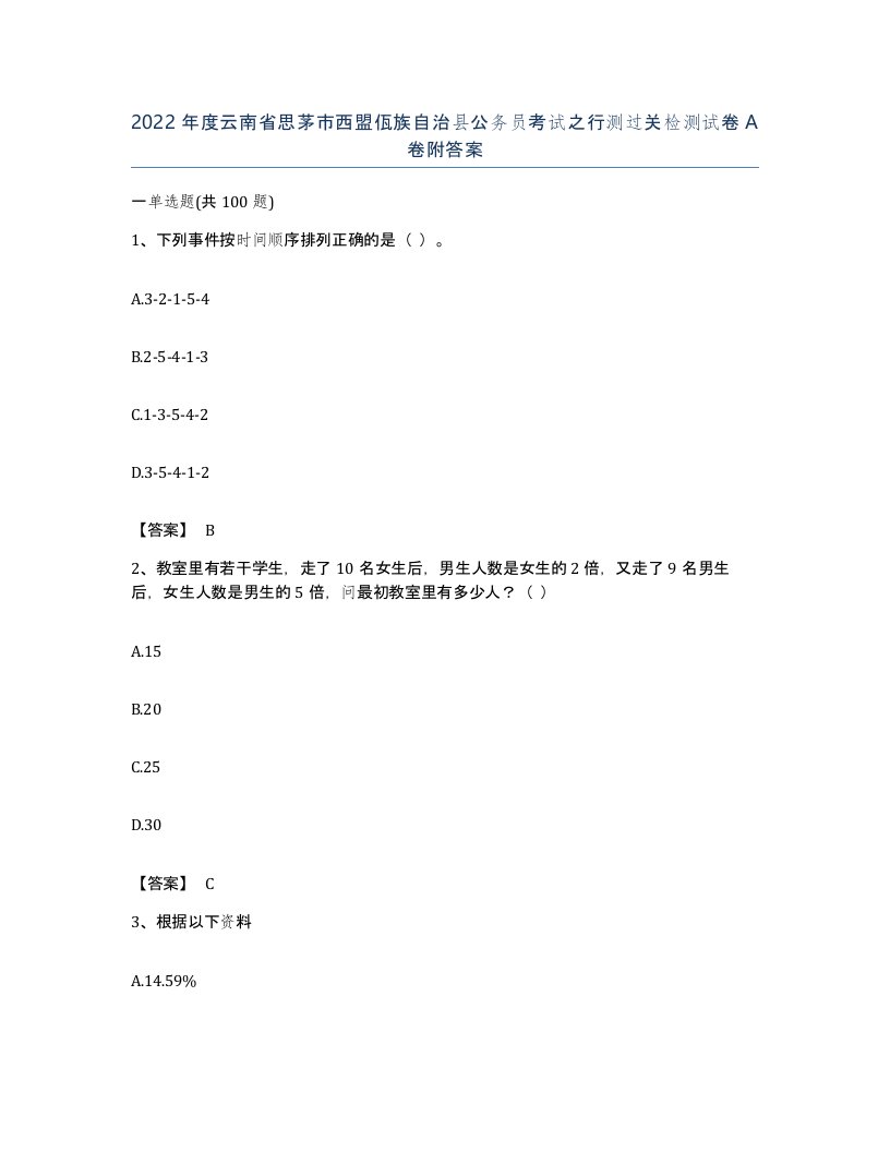 2022年度云南省思茅市西盟佤族自治县公务员考试之行测过关检测试卷A卷附答案