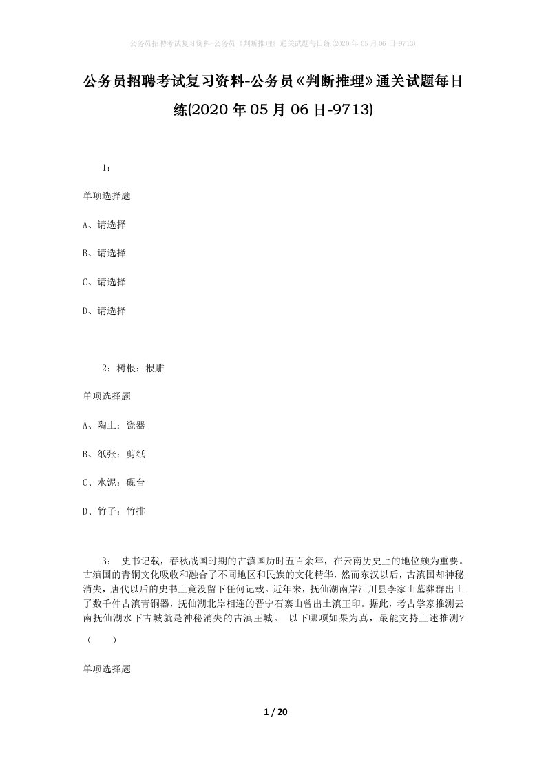 公务员招聘考试复习资料-公务员判断推理通关试题每日练2020年05月06日-9713