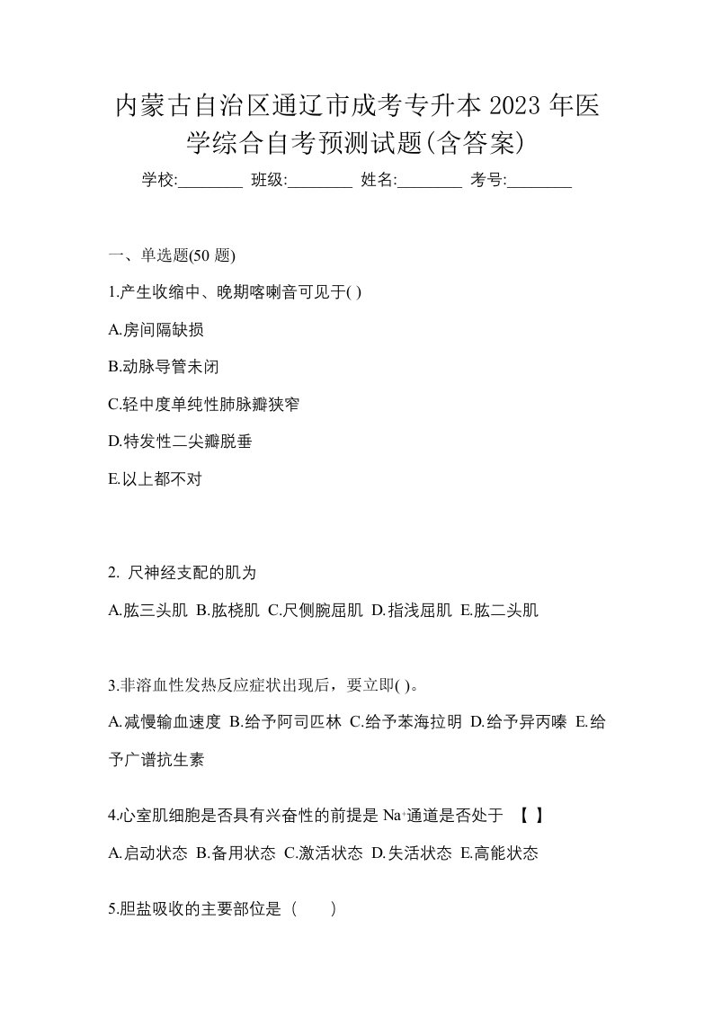 内蒙古自治区通辽市成考专升本2023年医学综合自考预测试题含答案