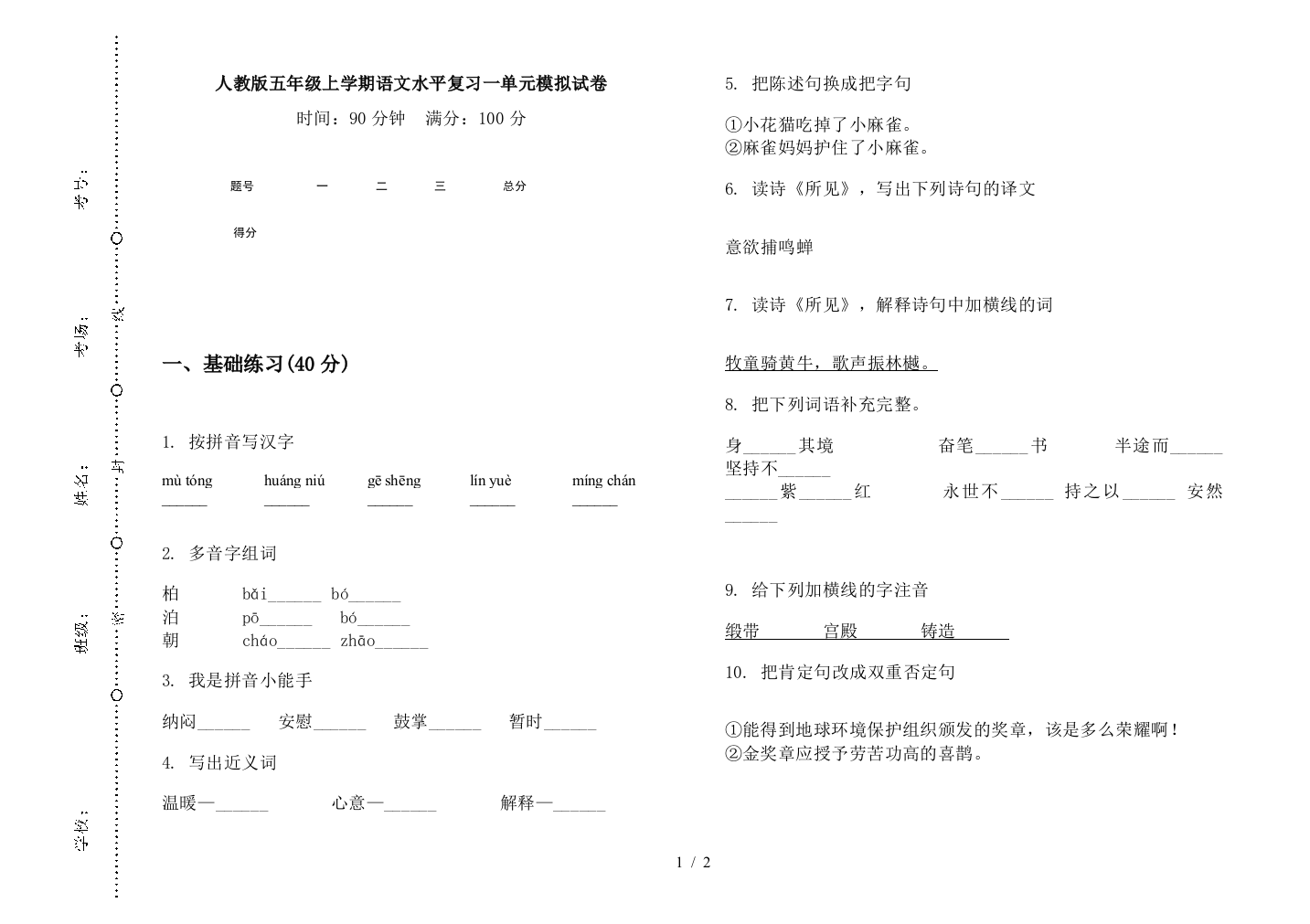 人教版五年级上学期语文水平复习一单元模拟试卷