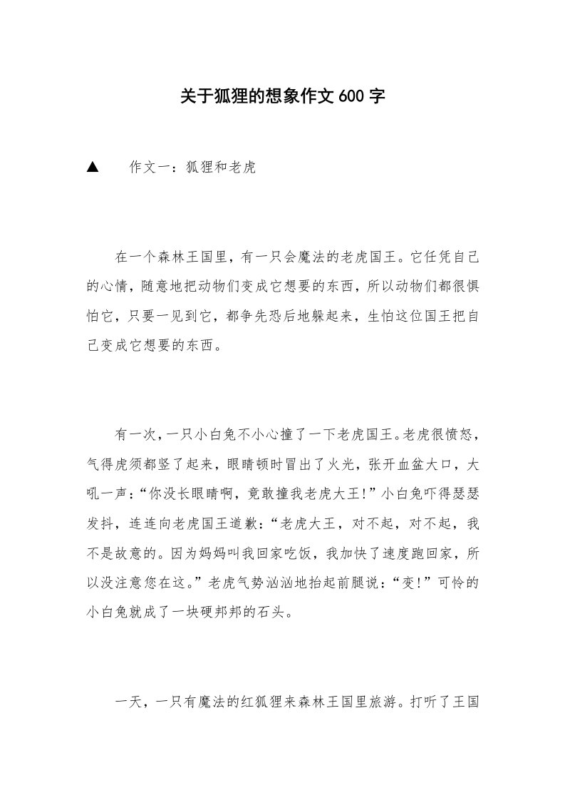 关于狐狸的想象作文600字