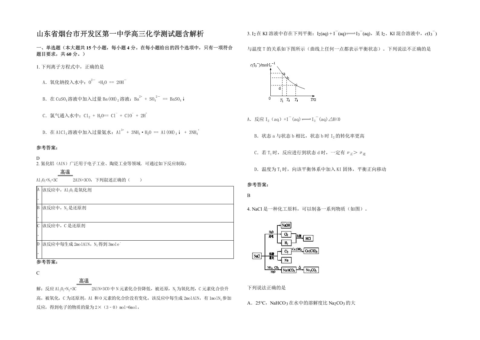 山东省烟台市开发区第一中学高三化学测试题含解析