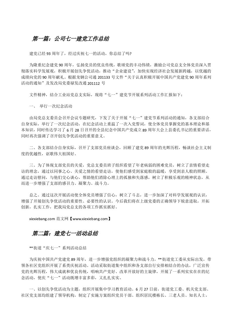 公司七一建党工作总结[修改版]