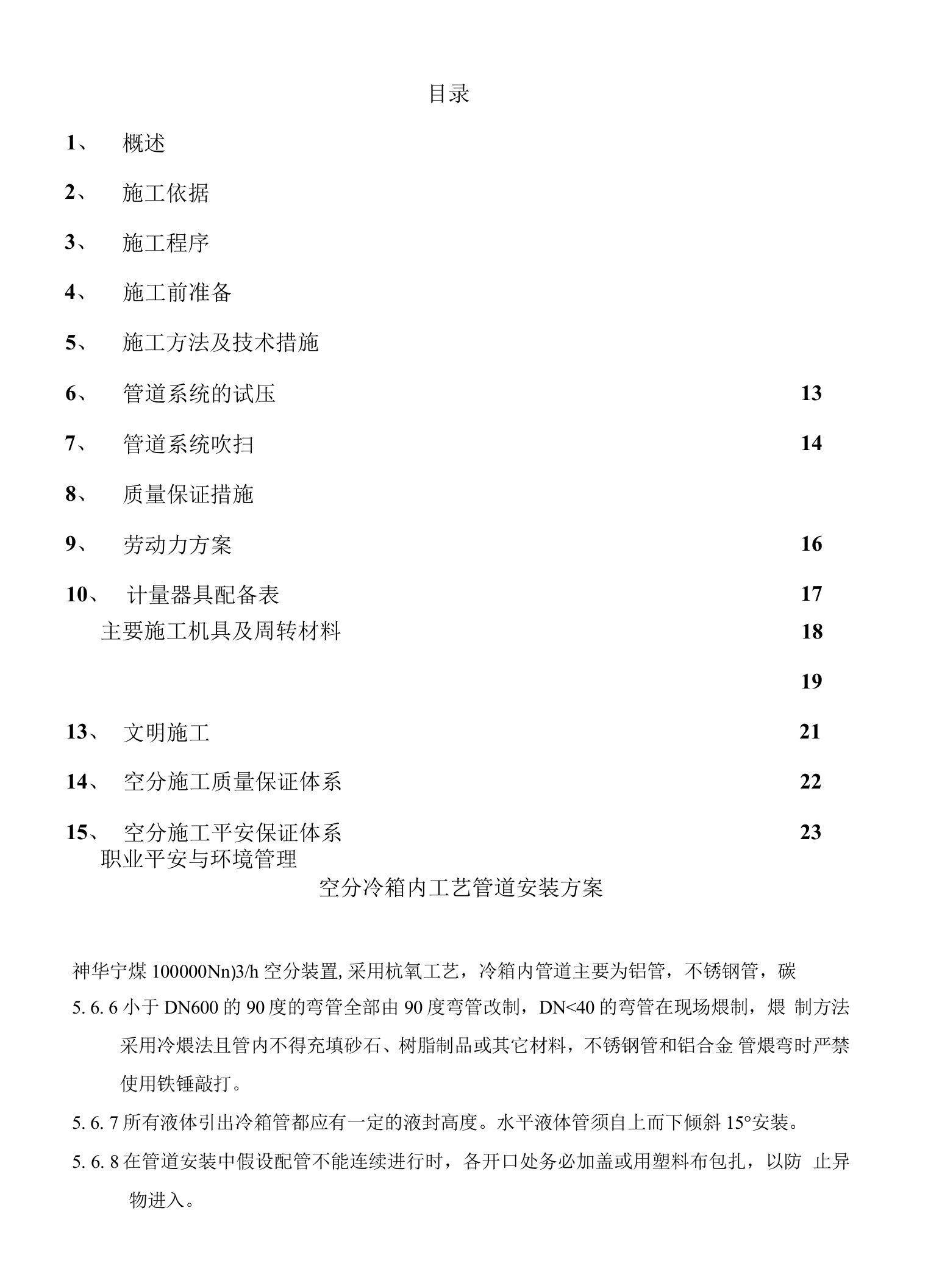 10万铝管空分装置冷箱内工艺管道施工方案