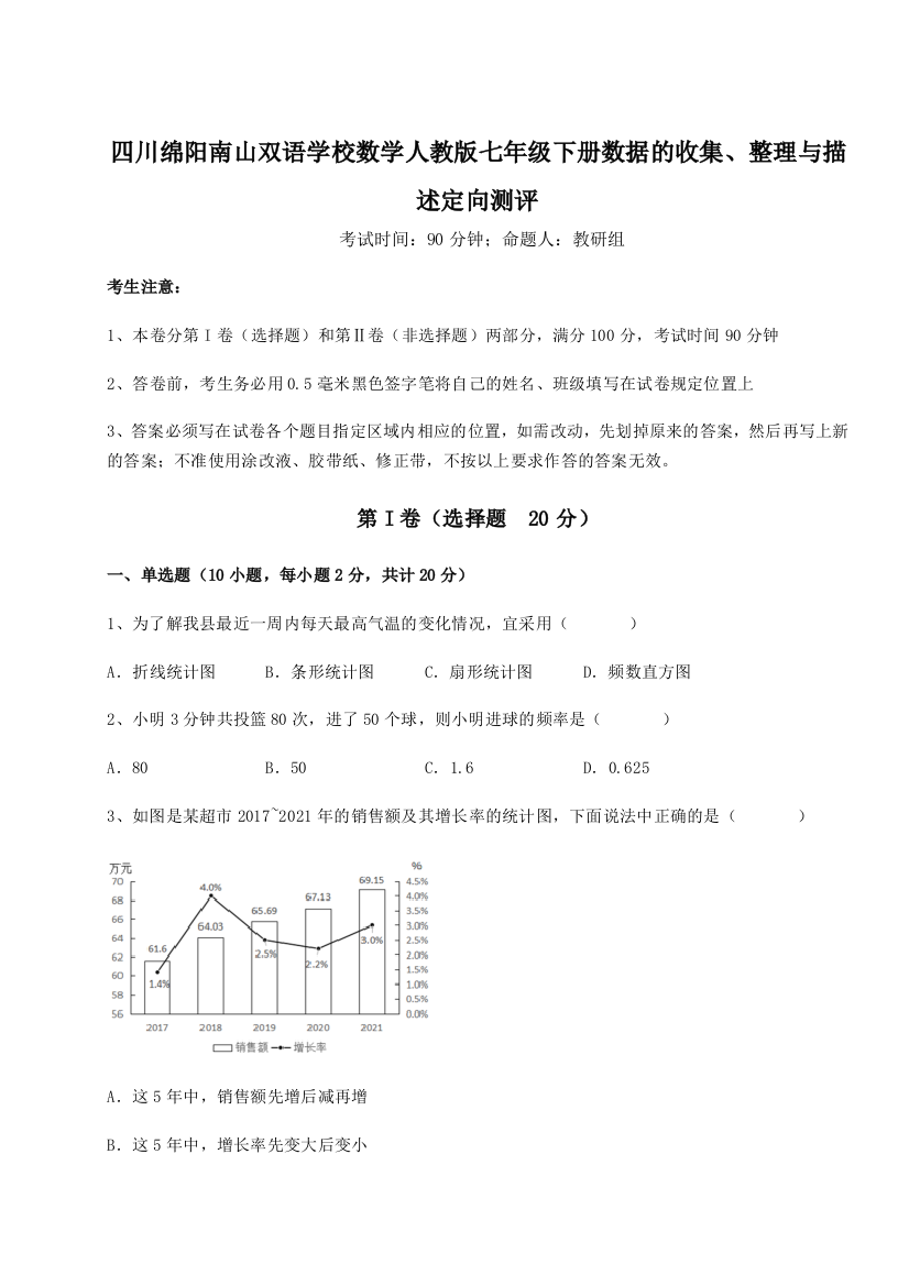 小卷练透四川绵阳南山双语学校数学人教版七年级下册数据的收集、整理与描述定向测评试题（含解析）