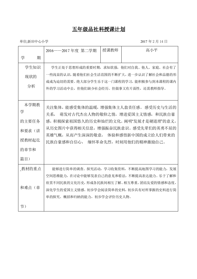 五年级品社科授课计划