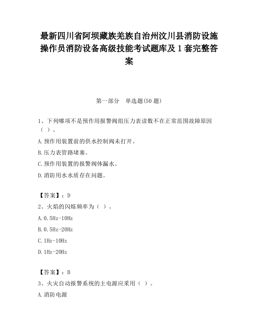 最新四川省阿坝藏族羌族自治州汶川县消防设施操作员消防设备高级技能考试题库及1套完整答案