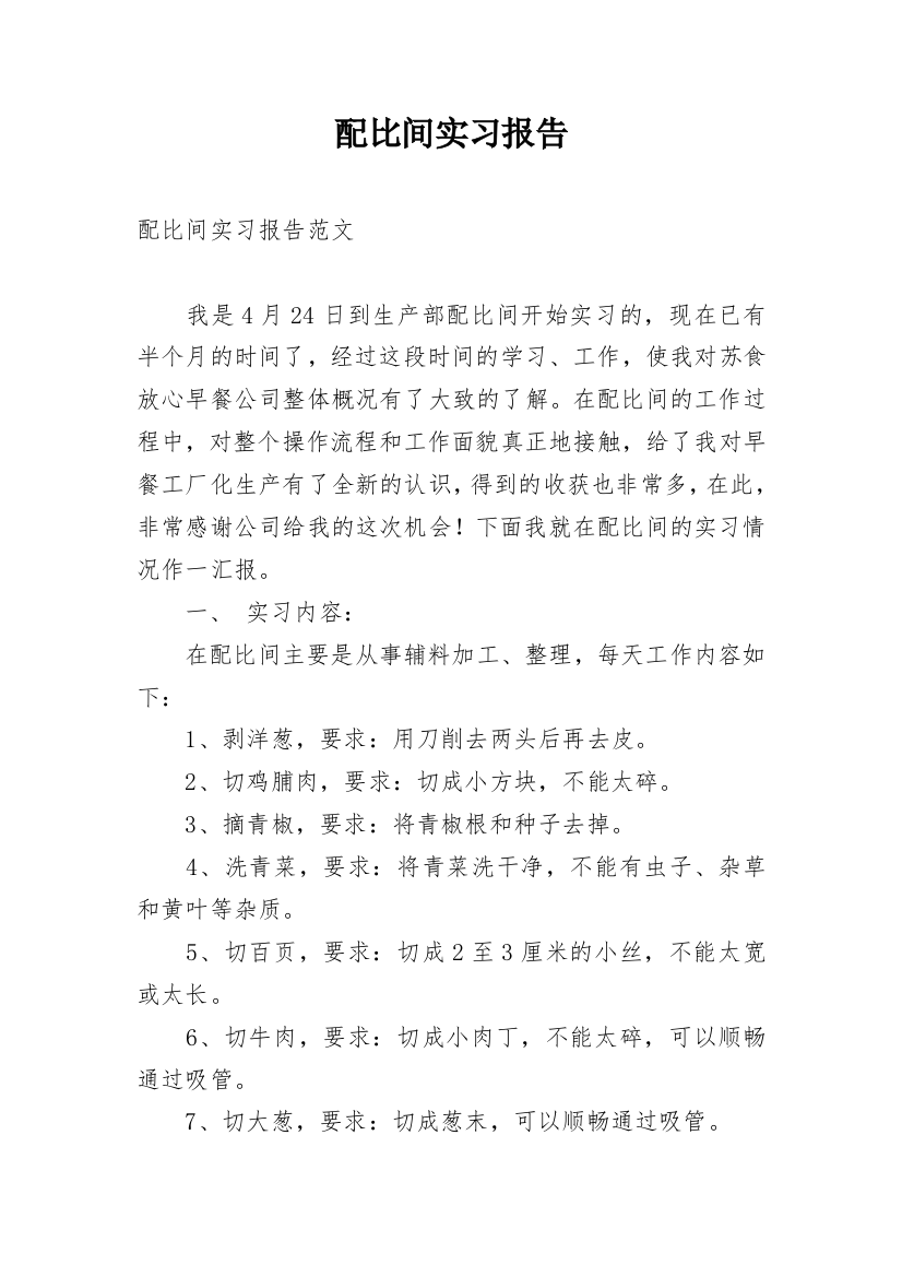 配比间实习报告