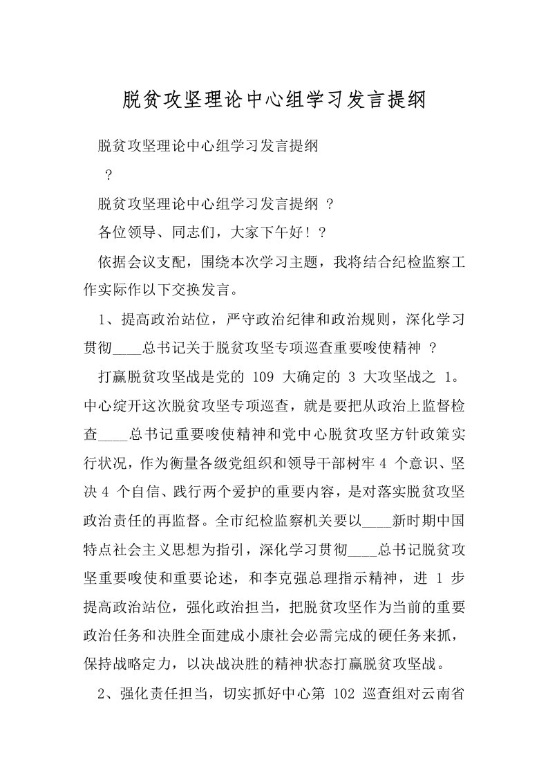 脱贫攻坚理论中心组学习发言提纲