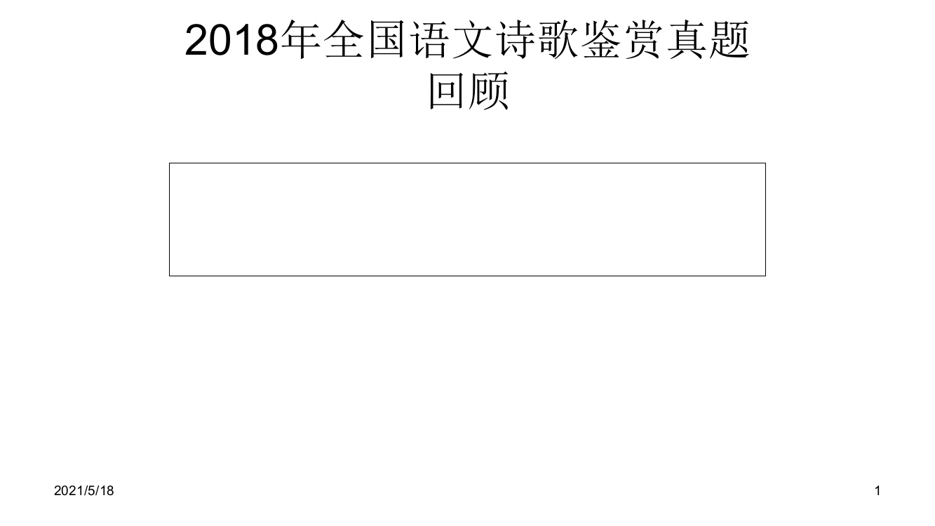 2018高考诗歌真题整理