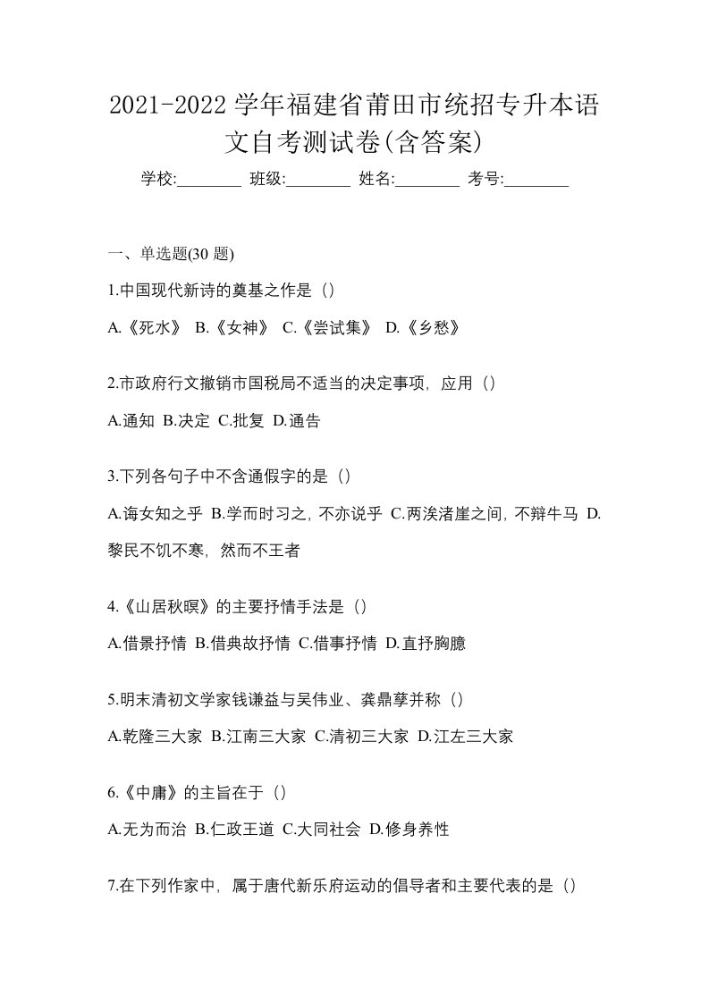 2021-2022学年福建省莆田市统招专升本语文自考测试卷含答案