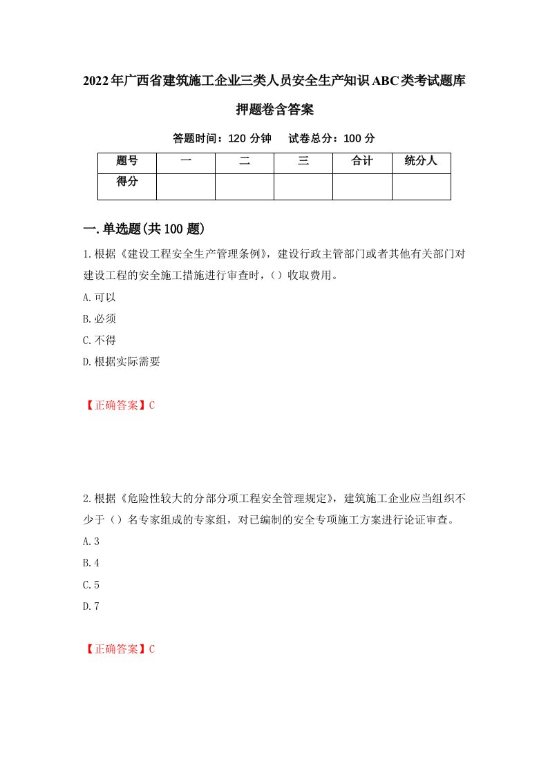 2022年广西省建筑施工企业三类人员安全生产知识ABC类考试题库押题卷含答案第97版