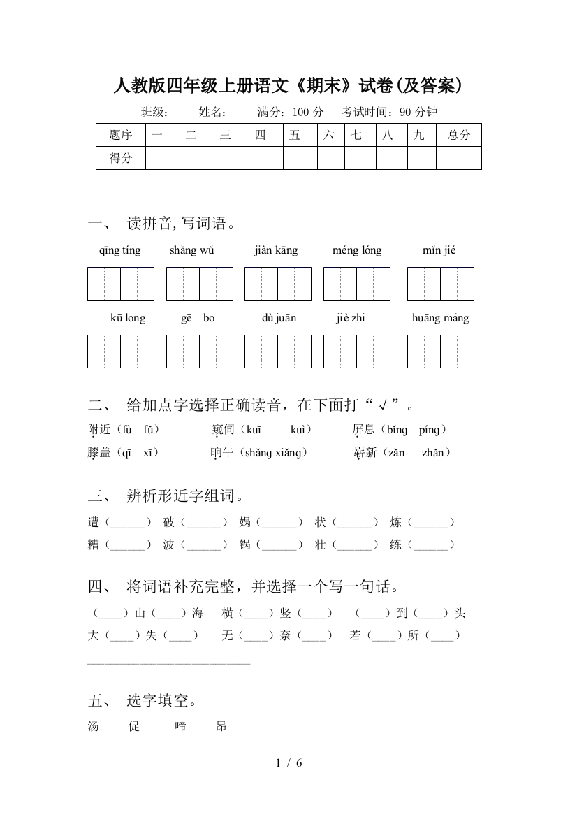 人教版四年级上册语文《期末》试卷(及答案)