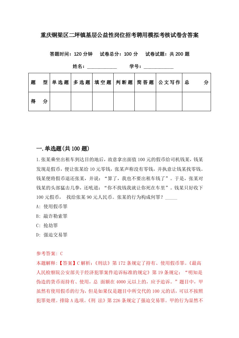 重庆铜梁区二坪镇基层公益性岗位招考聘用模拟考核试卷含答案4